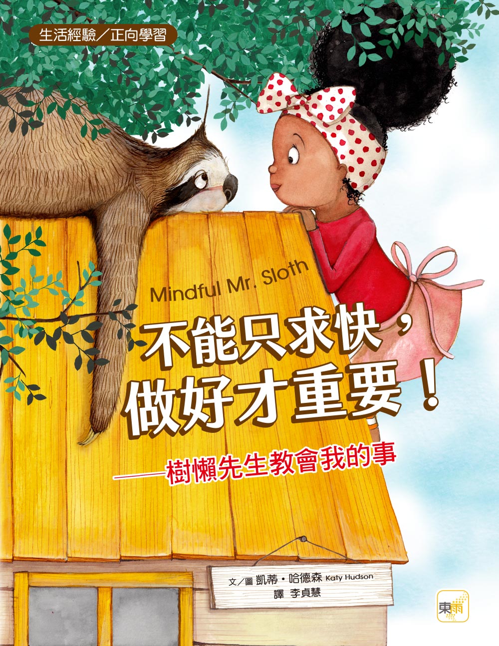 不能只求快，做好才重要！──樹懶先生教會我的事（品格教育繪本：生活經驗／正向學習）